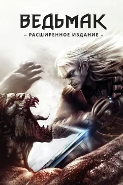 Ведьмак 1 (The Witcher 1)