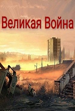 Сталкер Великая война