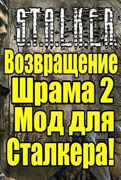 Сталкер: Возвращение Шрама 2