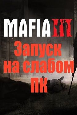 Мафия 3 для слабых ПК